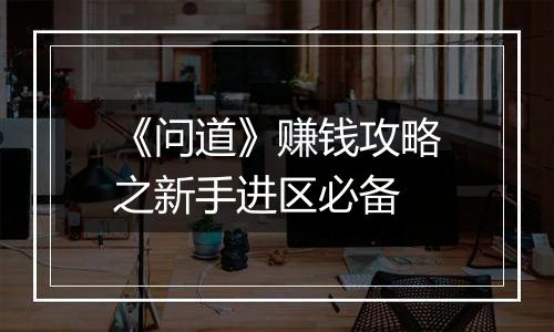 《问道》赚钱攻略之新手进区必备