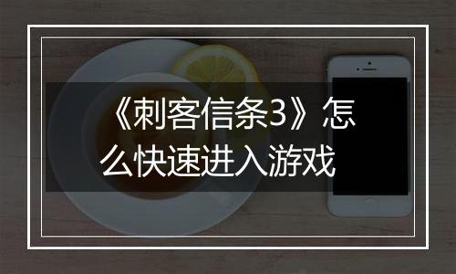 《刺客信条3》怎么快速进入游戏