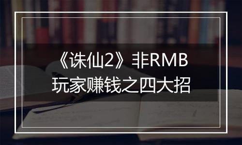 《诛仙2》非RMB玩家赚钱之四大招