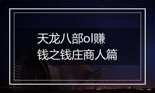 天龙八部ol赚钱之钱庄商人篇