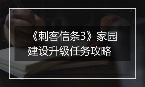 《刺客信条3》家园建设升级任务攻略