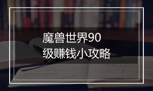 魔兽世界90级赚钱小攻略