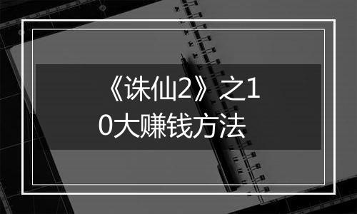 《诛仙2》之10大赚钱方法