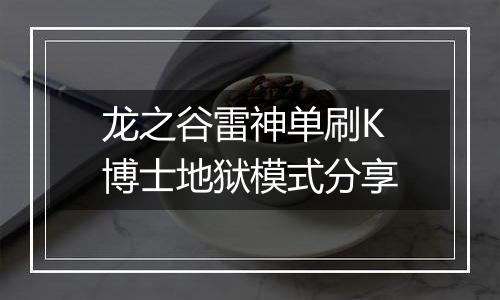 龙之谷雷神单刷K博士地狱模式分享