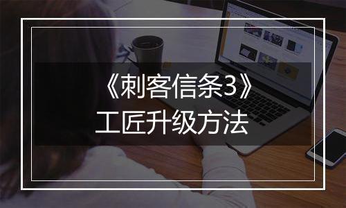 《刺客信条3》工匠升级方法