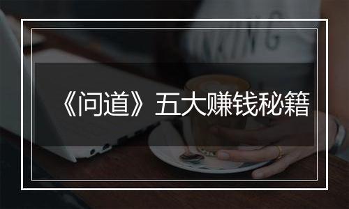 《问道》五大赚钱秘籍
