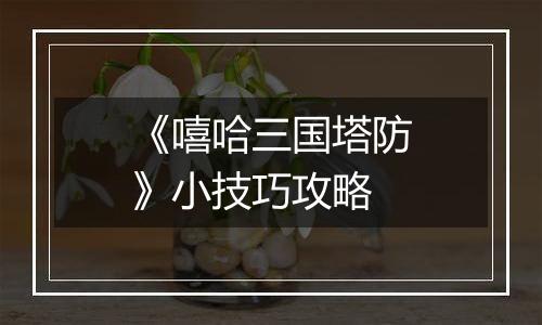 《嘻哈三国塔防》小技巧攻略