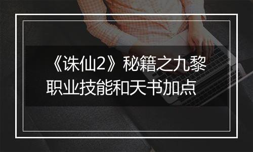 《诛仙2》秘籍之九黎职业技能和天书加点