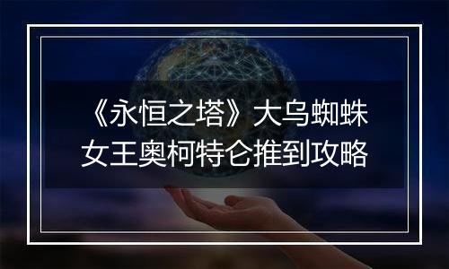 《永恒之塔》大乌蜘蛛女王奥柯特仑推到攻略