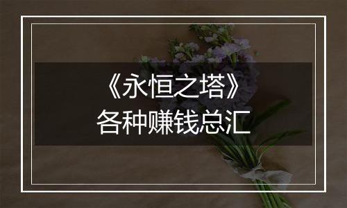 《永恒之塔》各种赚钱总汇