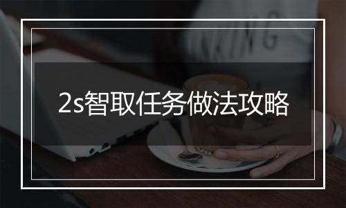 2s智取任务做法攻略