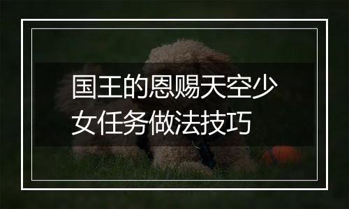 国王的恩赐天空少女任务做法技巧