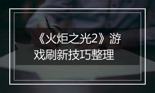 《火炬之光2》游戏刷新技巧整理