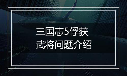 三国志5俘获武将问题介绍