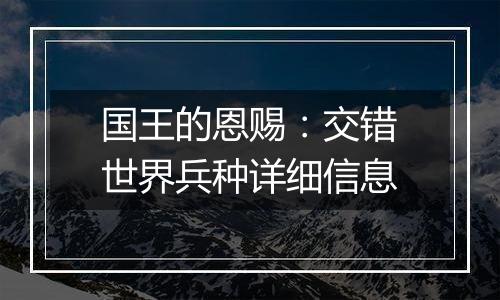 国王的恩赐：交错世界兵种详细信息