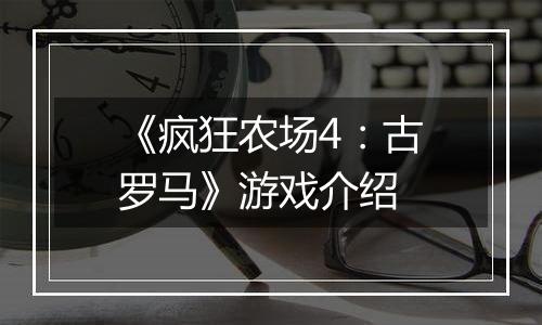 《疯狂农场4：古罗马》游戏介绍
