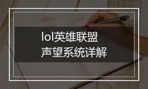 lol英雄联盟声望系统详解