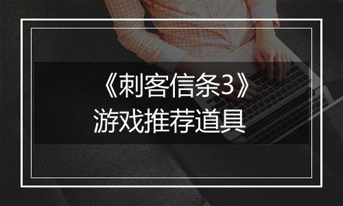 《刺客信条3》游戏推荐道具