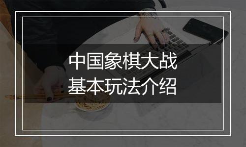 中国象棋大战基本玩法介绍