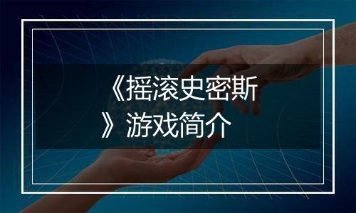 《摇滚史密斯》游戏简介