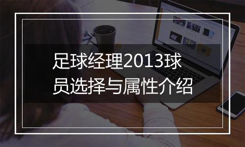 足球经理2013球员选择与属性介绍
