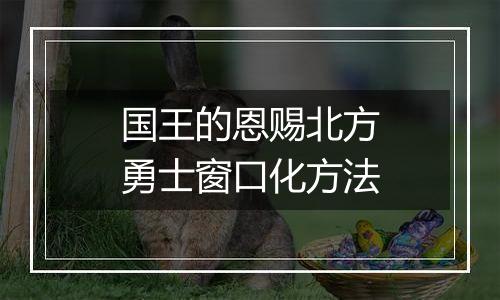 国王的恩赐北方勇士窗口化方法