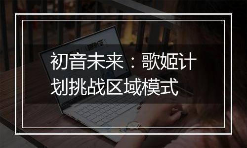 初音未来：歌姬计划挑战区域模式