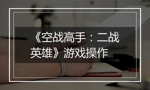 《空战高手：二战英雄》游戏操作