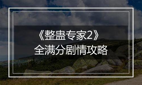 《整蛊专家2》全满分剧情攻略
