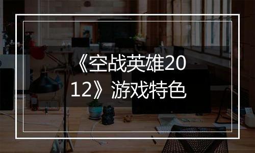 《空战英雄2012》游戏特色