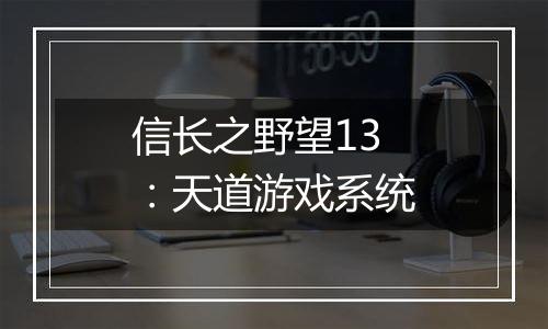 信长之野望13：天道游戏系统