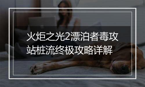 火炬之光2漂泊者毒攻站桩流终极攻略详解