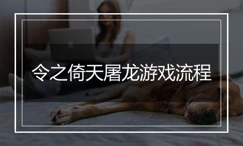 令之倚天屠龙游戏流程