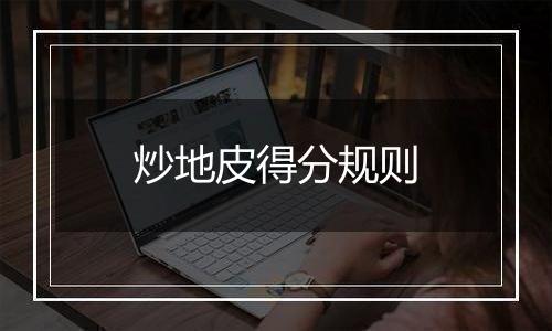 炒地皮得分规则