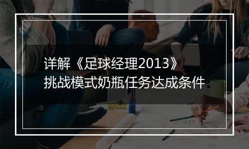 详解《足球经理2013》挑战模式奶瓶任务达成条件