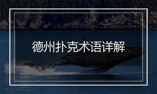 德州扑克术语详解