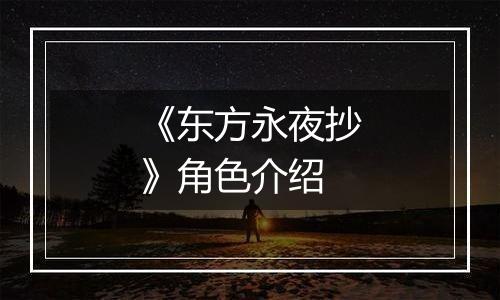 《东方永夜抄》角色介绍
