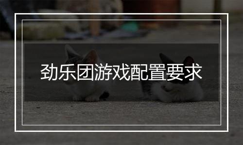 劲乐团游戏配置要求