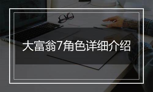 大富翁7角色详细介绍
