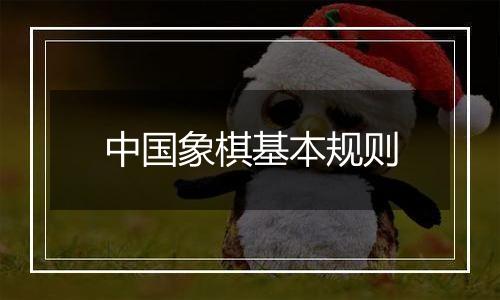中国象棋基本规则