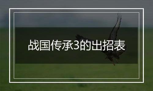 战国传承3的出招表