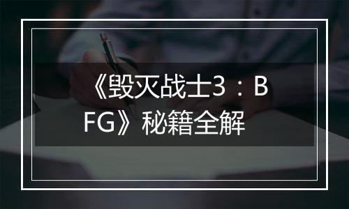 《毁灭战士3：BFG》秘籍全解