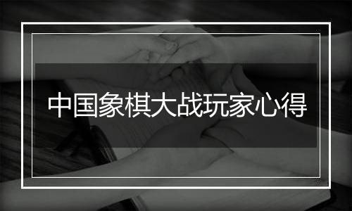 中国象棋大战玩家心得