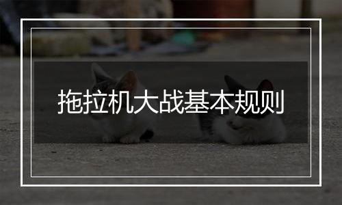 拖拉机大战基本规则