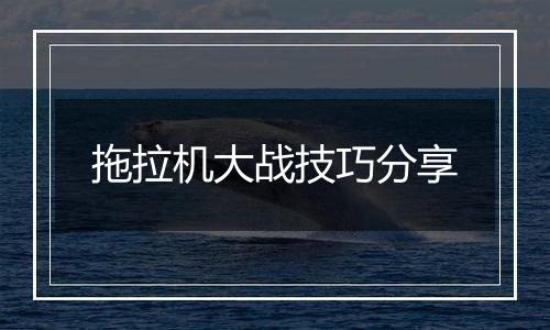 拖拉机大战技巧分享