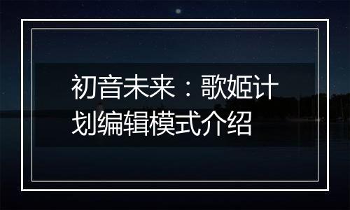 初音未来：歌姬计划编辑模式介绍