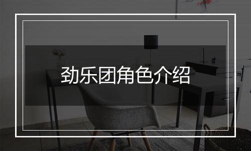 劲乐团角色介绍