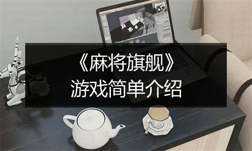 《麻将旗舰》游戏简单介绍