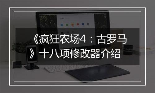 《疯狂农场4：古罗马》十八项修改器介绍