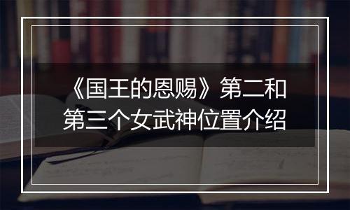 《国王的恩赐》第二和第三个女武神位置介绍